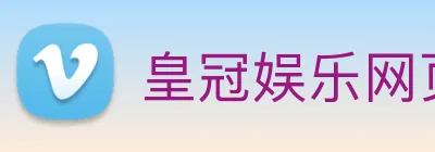 皇冠娱乐网页版官网 logo
